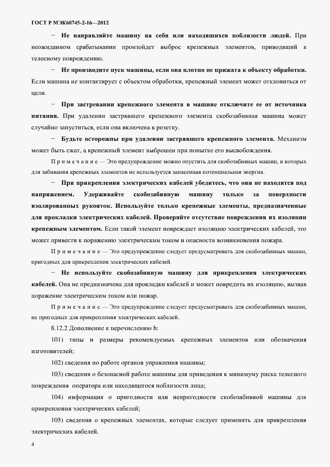 Страница 9 ГОСТ Р МЭК 60745-2-16-2012