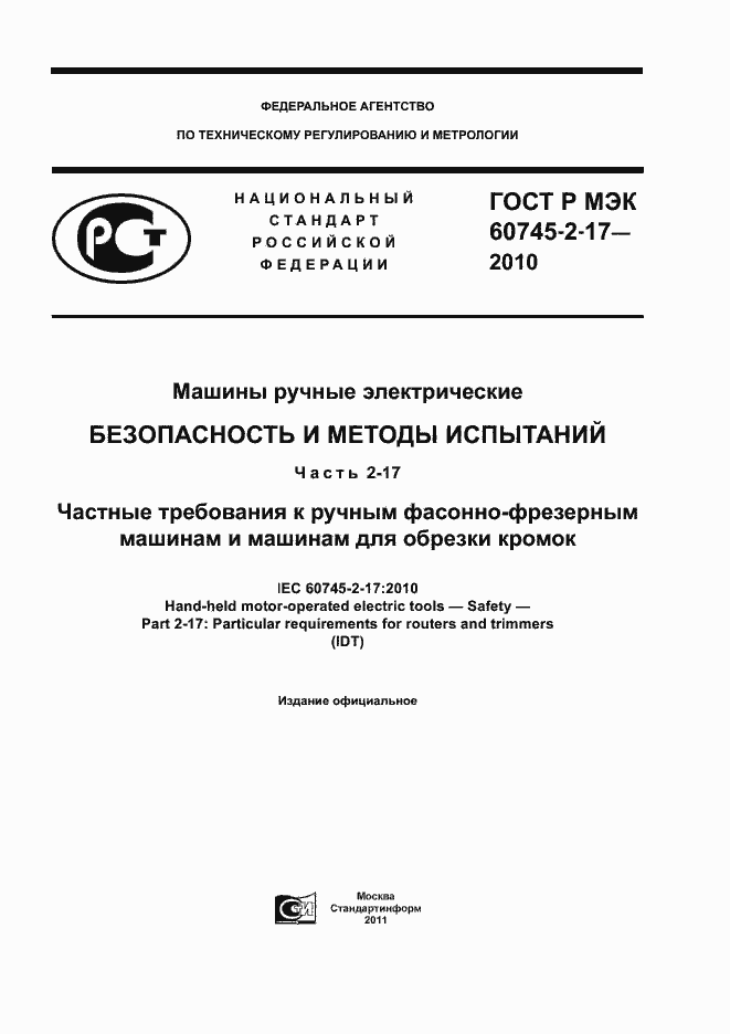 Страница 1 ГОСТ Р МЭК 60745-2-17-2010