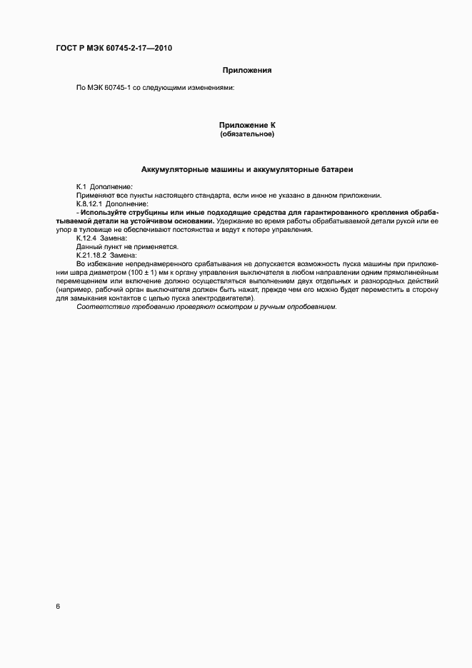 Страница 10 ГОСТ Р МЭК 60745-2-17-2010