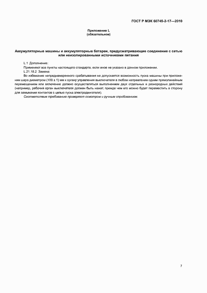 Страница 11 ГОСТ Р МЭК 60745-2-17-2010
