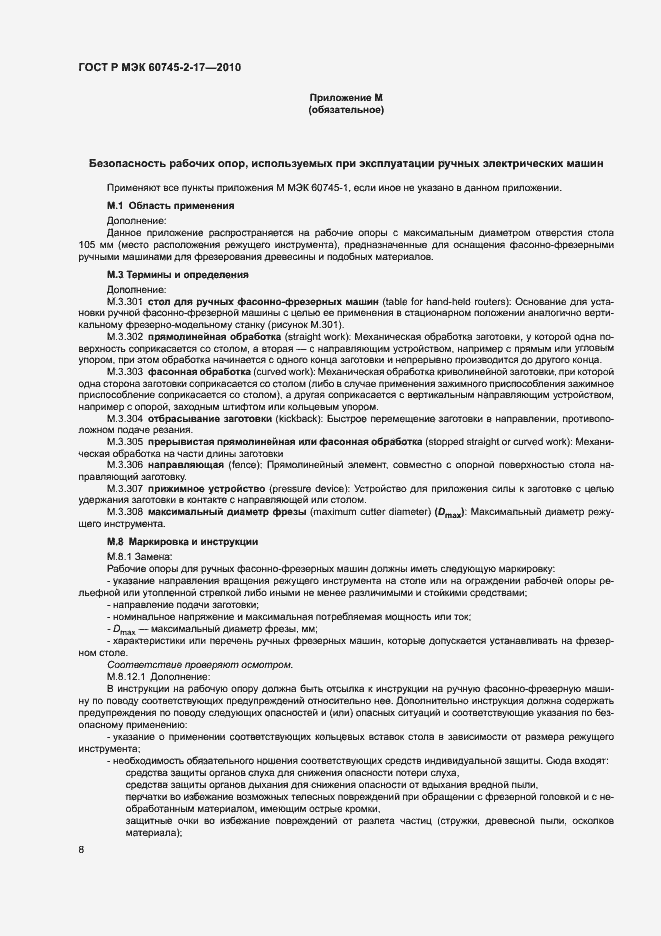 Страница 12 ГОСТ Р МЭК 60745-2-17-2010