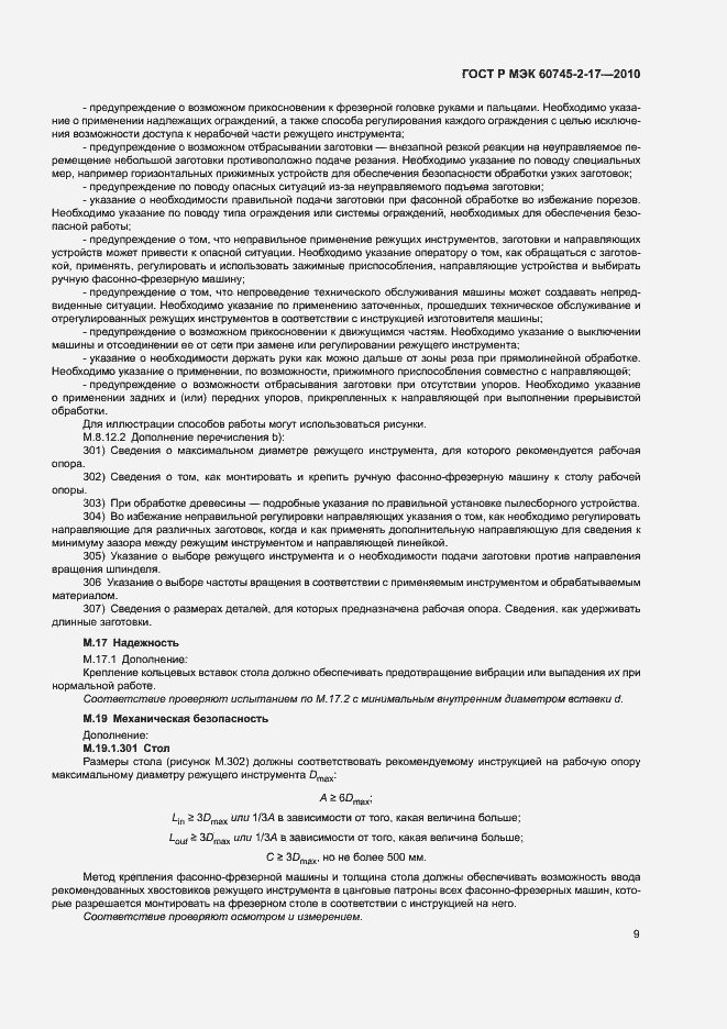 Страница 13 ГОСТ Р МЭК 60745-2-17-2010