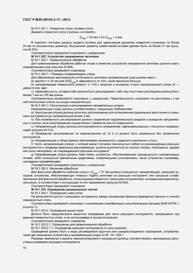 Страница 14 ГОСТ Р МЭК 60745-2-17-2010