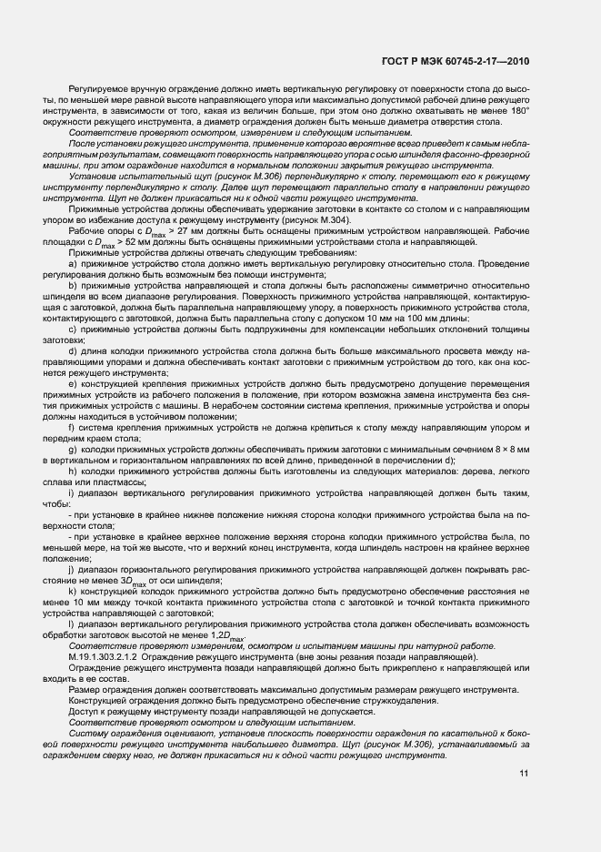 Страница 15 ГОСТ Р МЭК 60745-2-17-2010