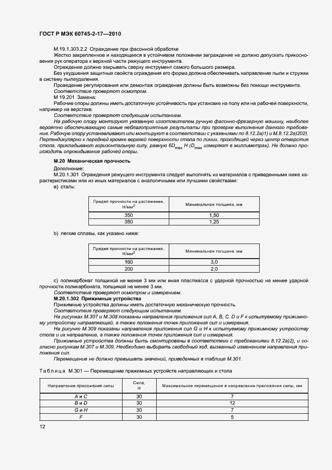 Страница 16 ГОСТ Р МЭК 60745-2-17-2010