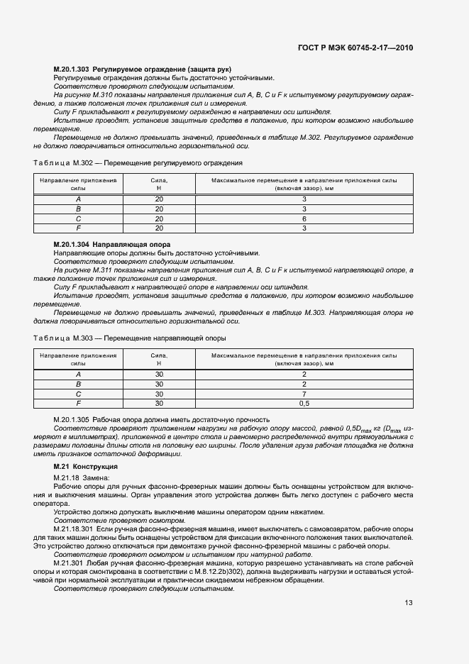 Страница 17 ГОСТ Р МЭК 60745-2-17-2010