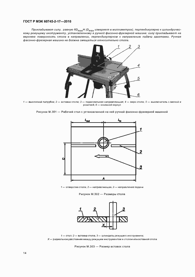 Страница 18 ГОСТ Р МЭК 60745-2-17-2010