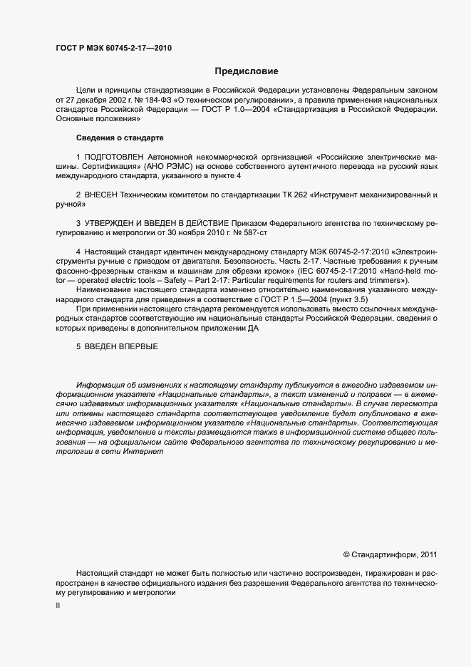 Страница 2 ГОСТ Р МЭК 60745-2-17-2010