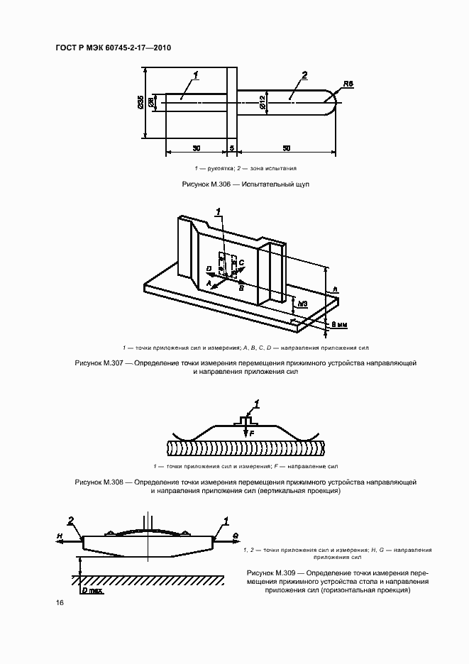 Страница 20 ГОСТ Р МЭК 60745-2-17-2010