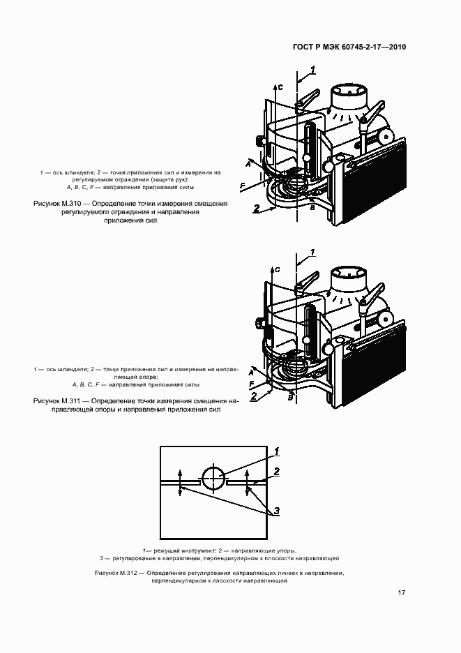 Страница 21 ГОСТ Р МЭК 60745-2-17-2010