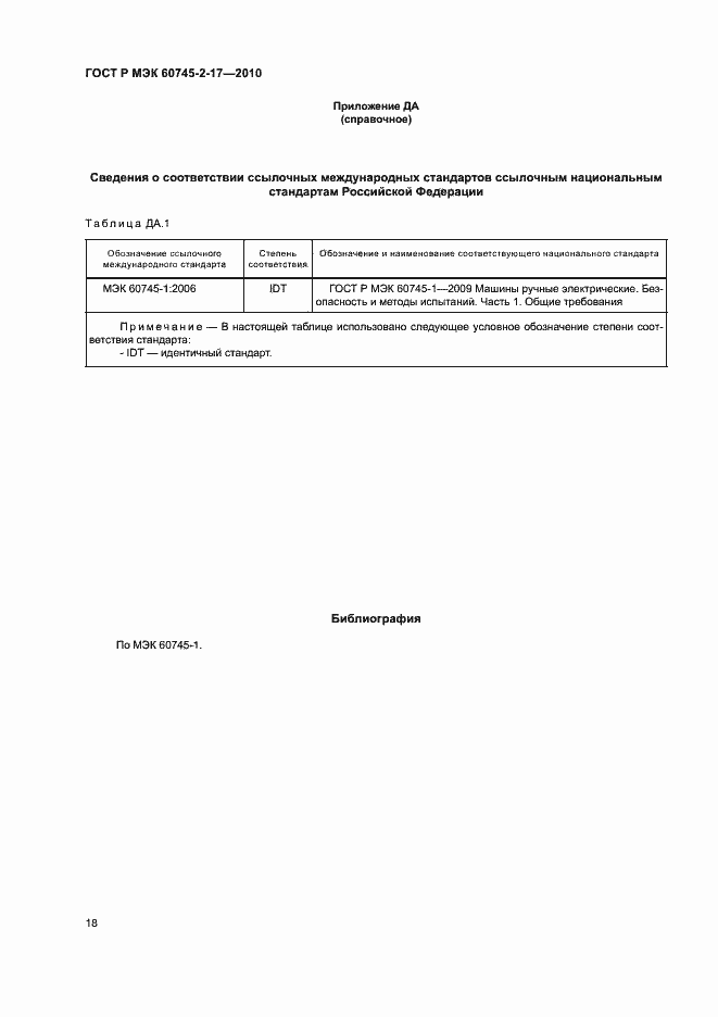 Страница 22 ГОСТ Р МЭК 60745-2-17-2010