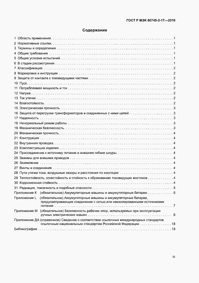 Страница 3 ГОСТ Р МЭК 60745-2-17-2010