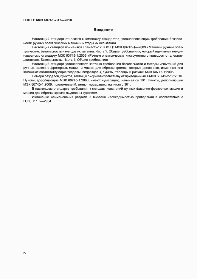 Страница 4 ГОСТ Р МЭК 60745-2-17-2010