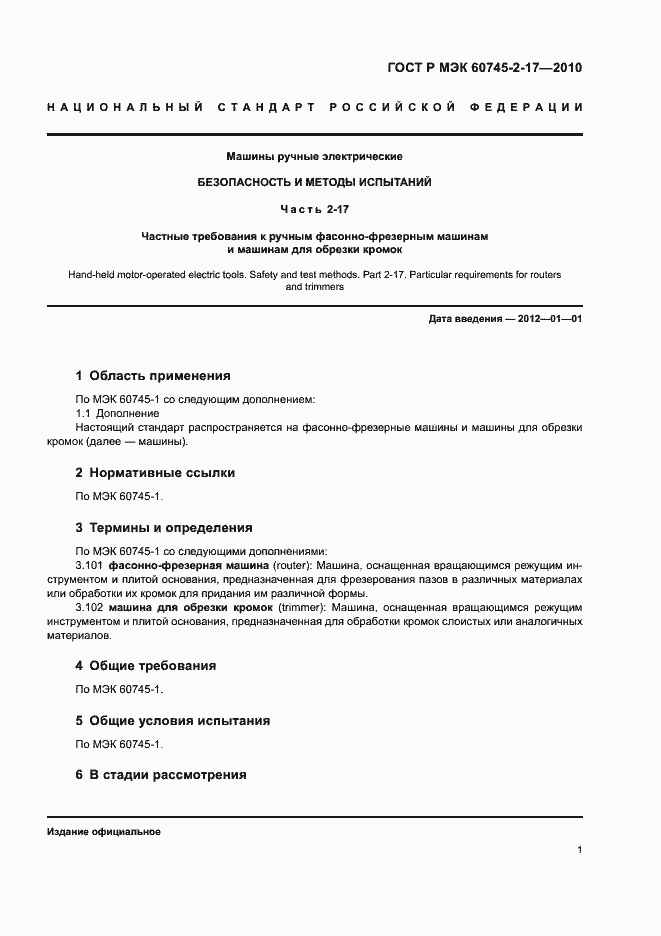 Страница 5 ГОСТ Р МЭК 60745-2-17-2010