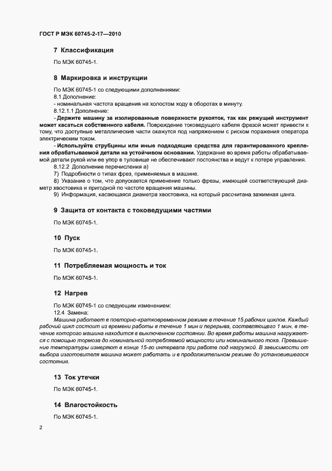 Страница 6 ГОСТ Р МЭК 60745-2-17-2010