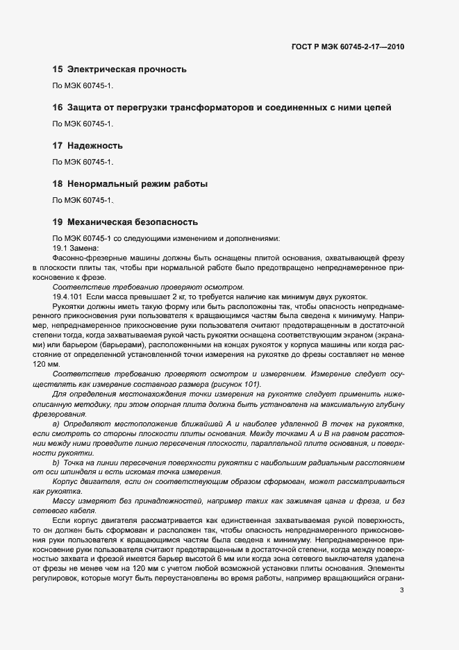 Страница 7 ГОСТ Р МЭК 60745-2-17-2010