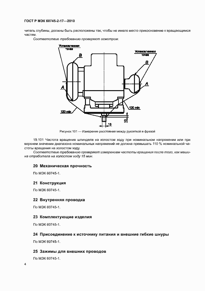 Страница 8 ГОСТ Р МЭК 60745-2-17-2010