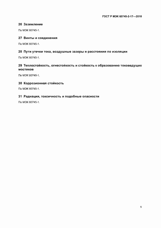 Страница 9 ГОСТ Р МЭК 60745-2-17-2010
