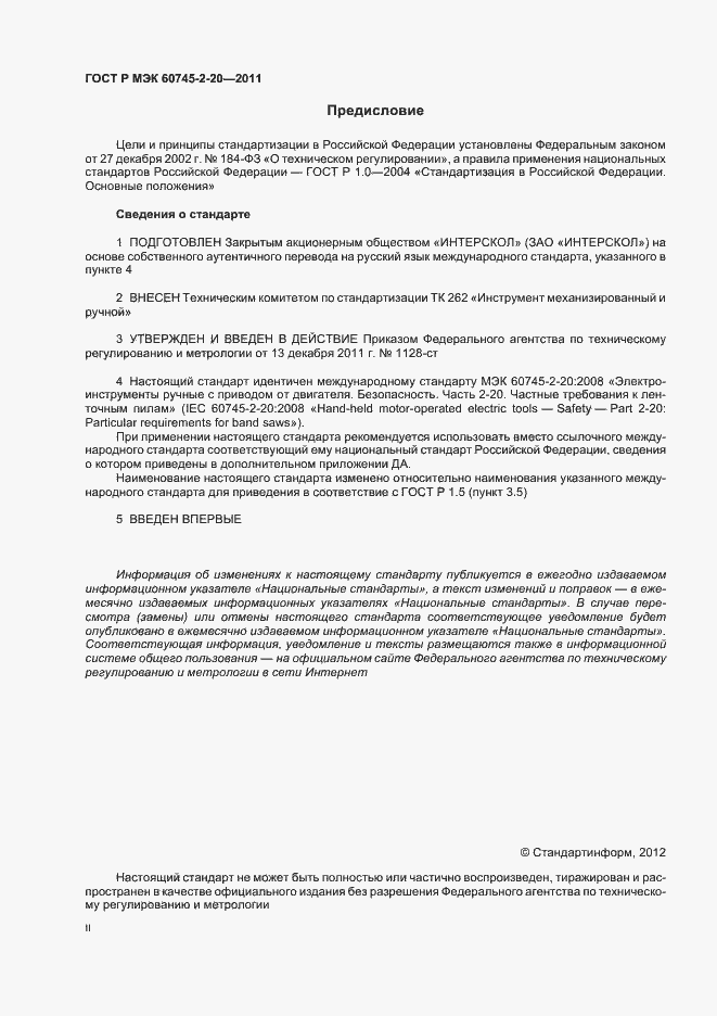 Страница 2 ГОСТ Р МЭК 60745-2-20-2011