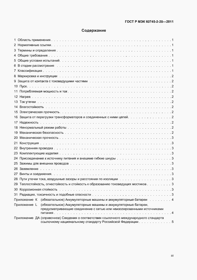 Страница 3 ГОСТ Р МЭК 60745-2-20-2011