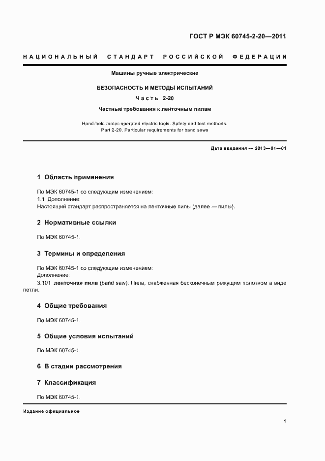 Страница 5 ГОСТ Р МЭК 60745-2-20-2011