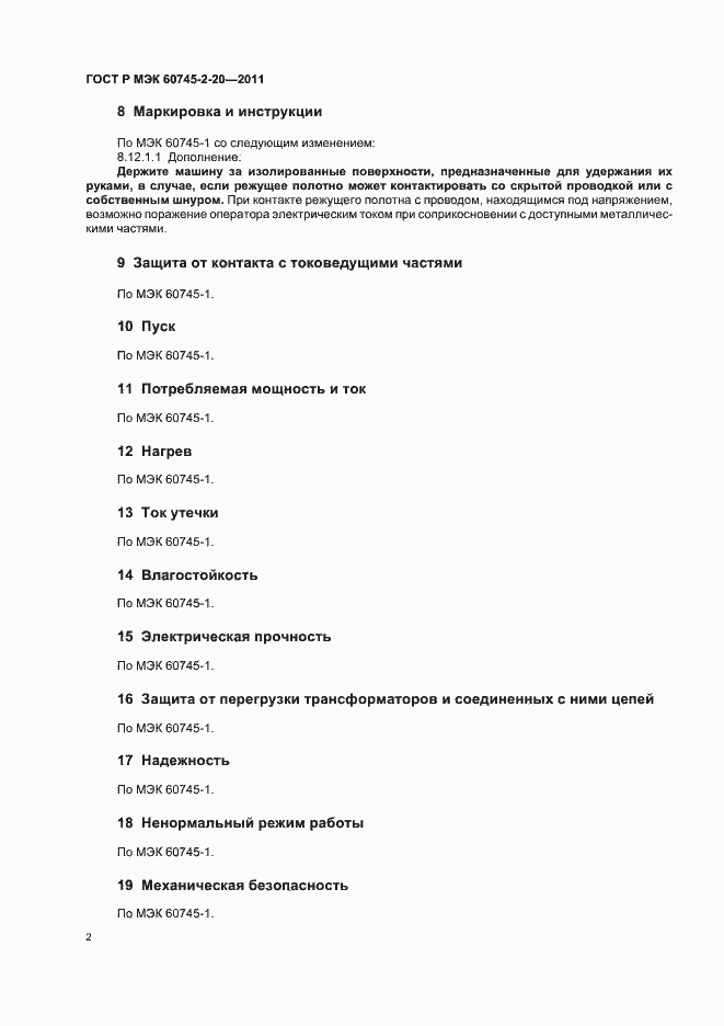 Страница 6 ГОСТ Р МЭК 60745-2-20-2011