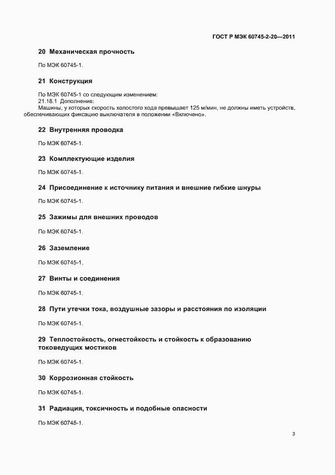 Страница 7 ГОСТ Р МЭК 60745-2-20-2011