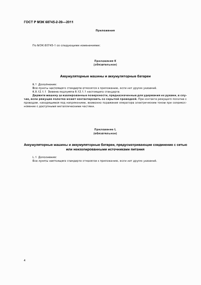 Страница 8 ГОСТ Р МЭК 60745-2-20-2011