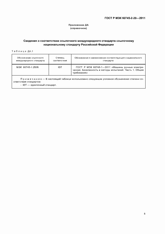 Страница 9 ГОСТ Р МЭК 60745-2-20-2011
