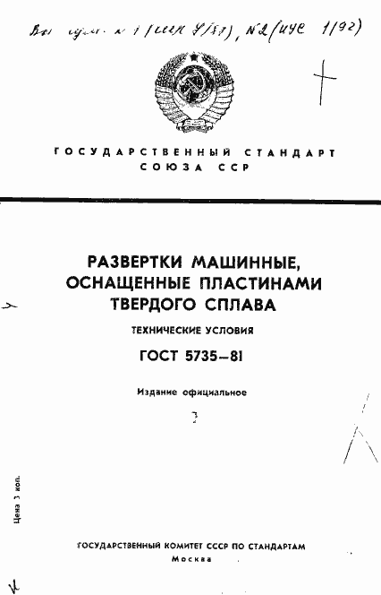 Страница 1 ГОСТ 5735-81