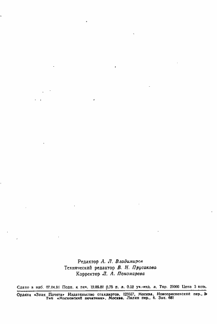 Страница 11 ГОСТ 5735-81