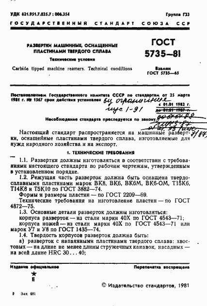 Страница 3 ГОСТ 5735-81