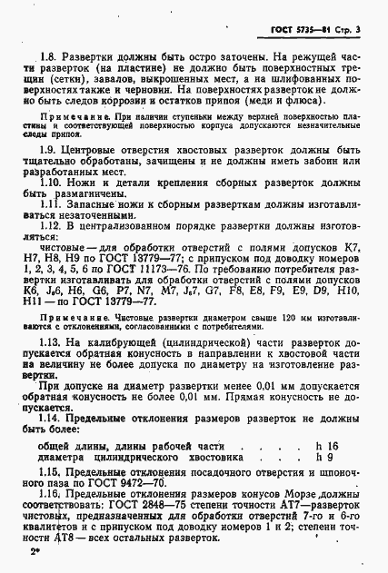 Страница 5 ГОСТ 5735-81
