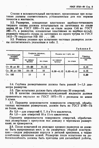 Страница 7 ГОСТ 5735-81