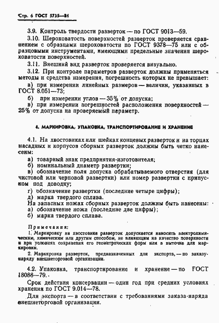Страница 8 ГОСТ 5735-81