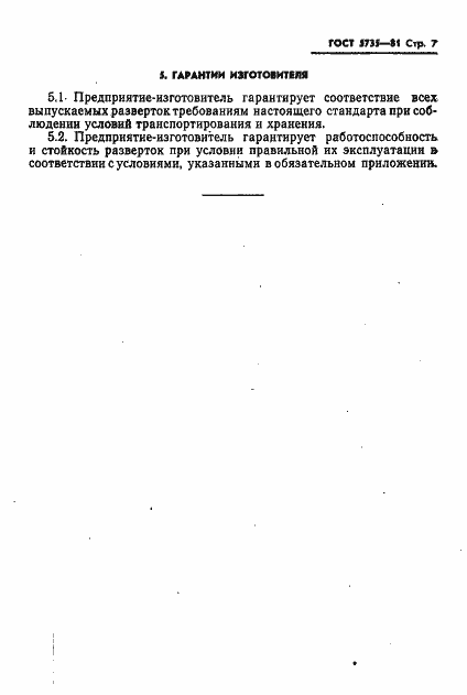 Страница 9 ГОСТ 5735-81