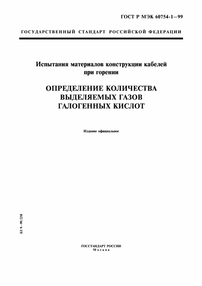 Страница 1 ГОСТ Р МЭК 60754-1-99
