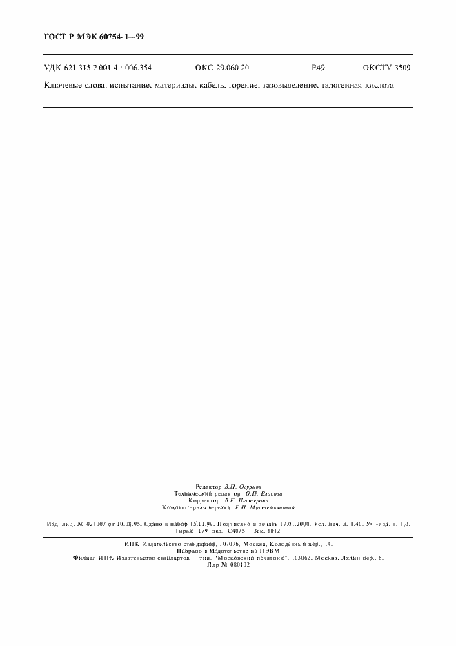 Страница 12 ГОСТ Р МЭК 60754-1-99