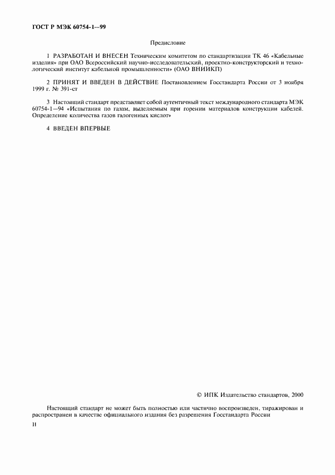 Страница 2 ГОСТ Р МЭК 60754-1-99