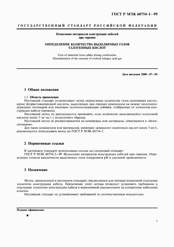 Страница 3 ГОСТ Р МЭК 60754-1-99