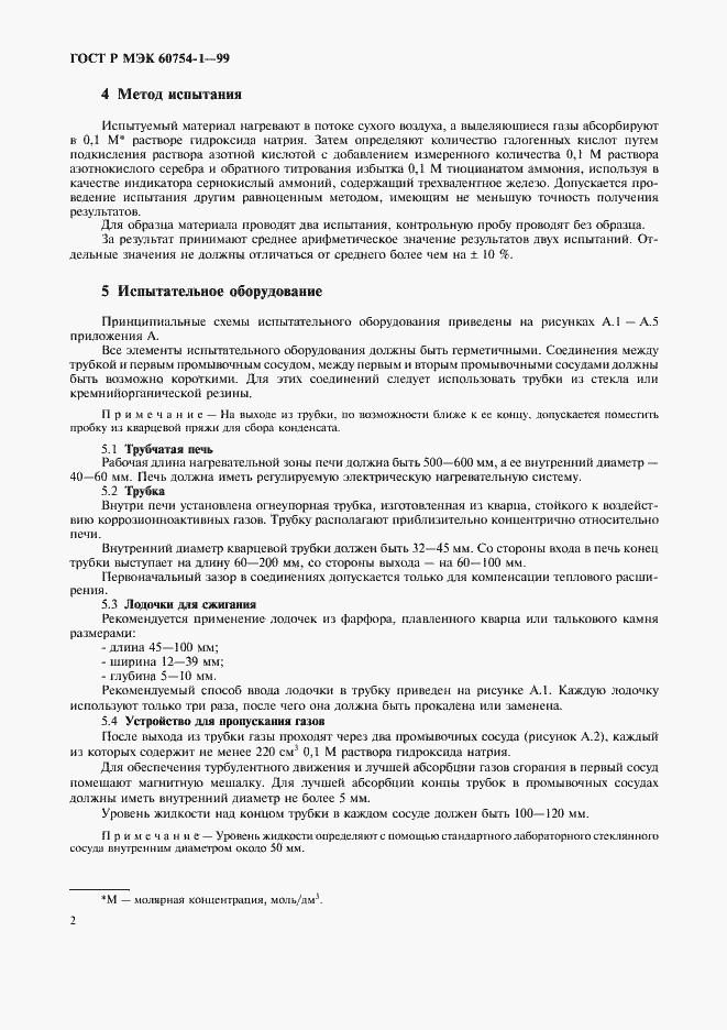 Страница 4 ГОСТ Р МЭК 60754-1-99