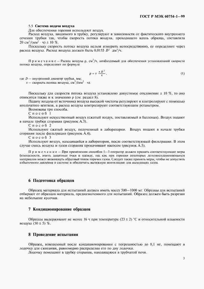 Страница 5 ГОСТ Р МЭК 60754-1-99