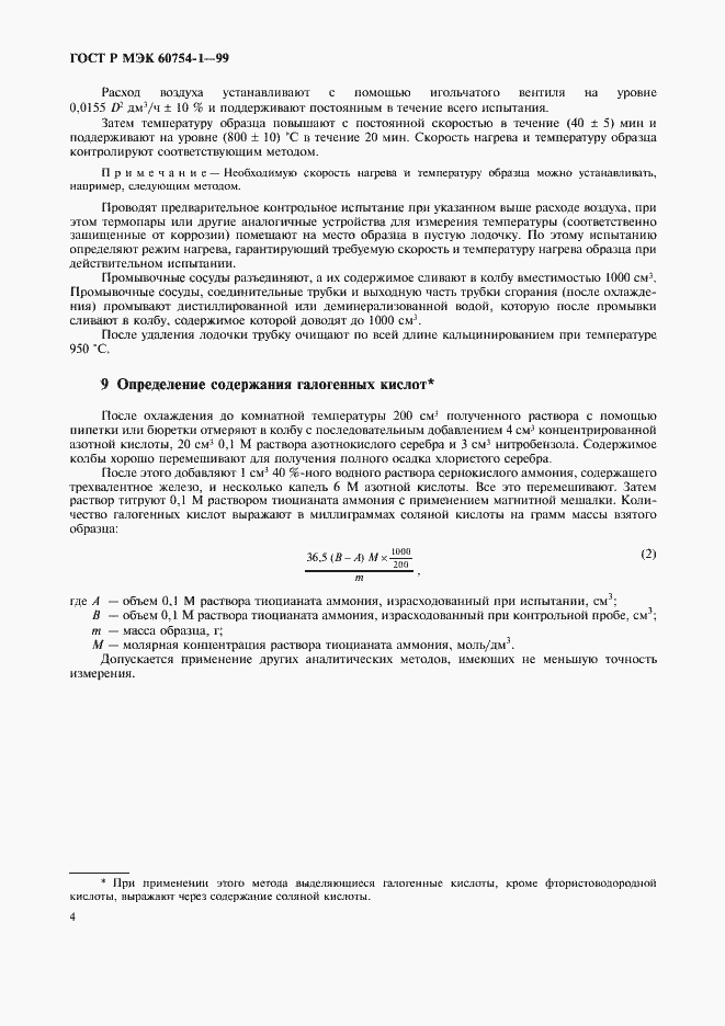Страница 6 ГОСТ Р МЭК 60754-1-99