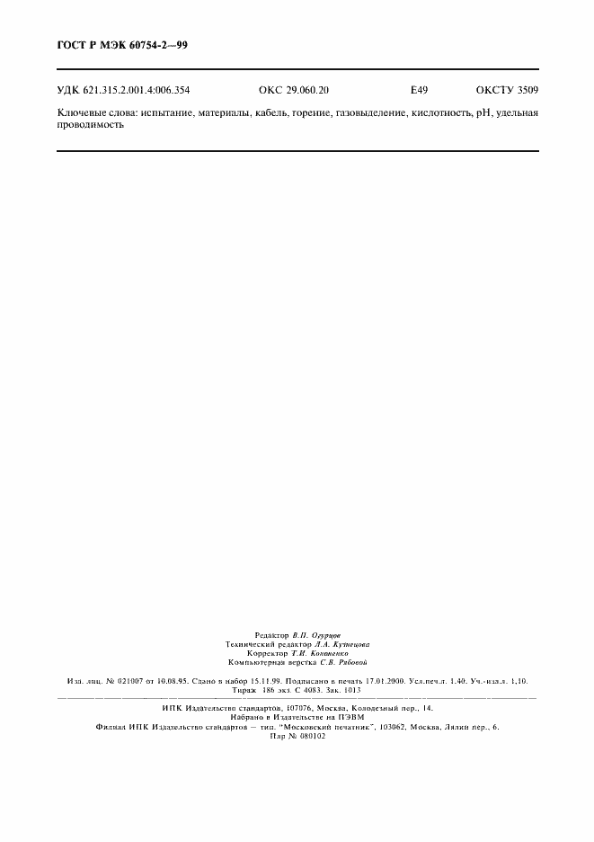 Страница 11 ГОСТ Р МЭК 60754-2-99