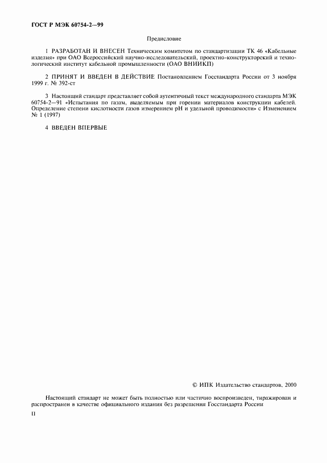 Страница 2 ГОСТ Р МЭК 60754-2-99