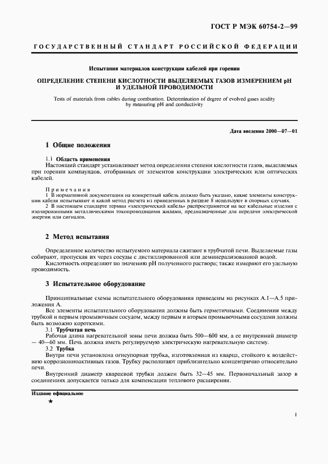 Страница 4 ГОСТ Р МЭК 60754-2-99