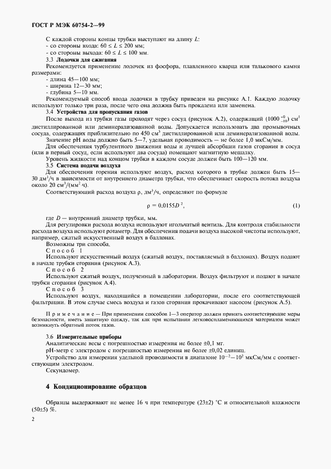 Страница 5 ГОСТ Р МЭК 60754-2-99