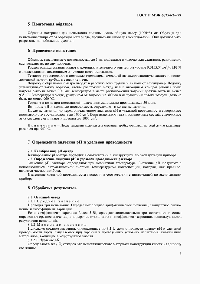 Страница 6 ГОСТ Р МЭК 60754-2-99