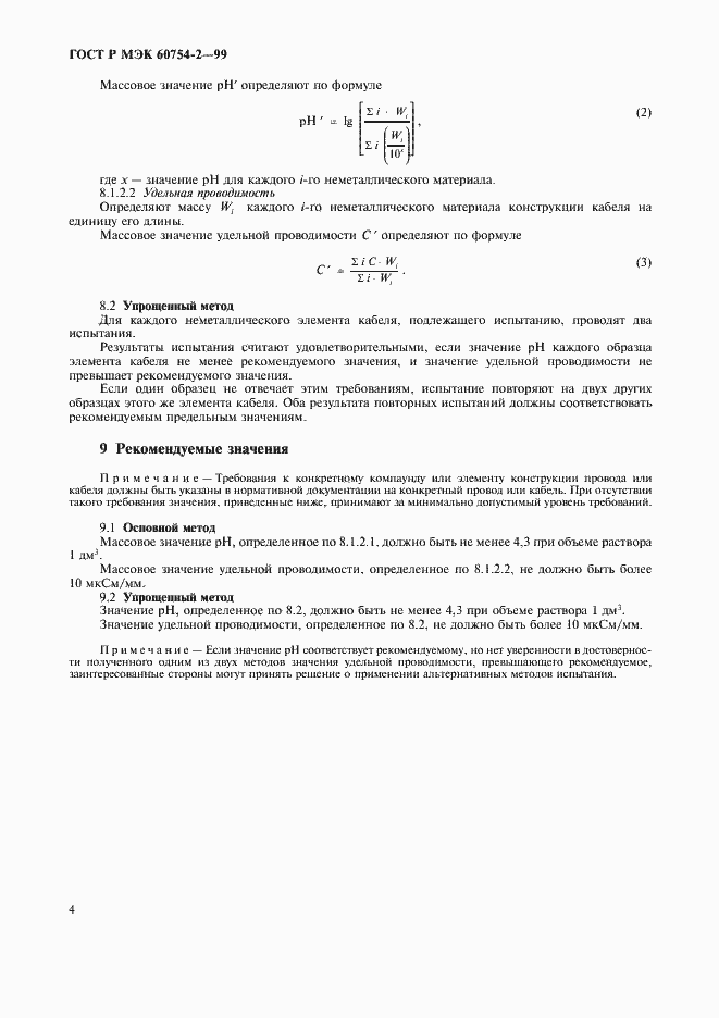 Страница 7 ГОСТ Р МЭК 60754-2-99