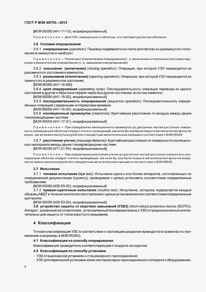 Страница 10 ГОСТ Р МЭК 60755-2012